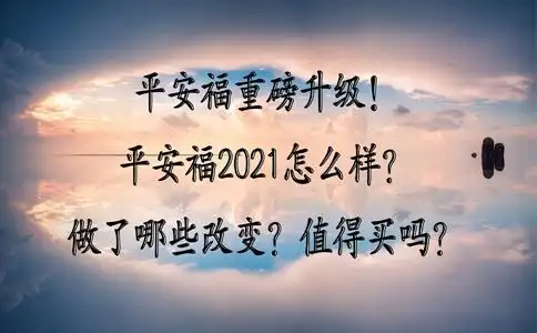 平安福重磅升级!平安福2021怎么样?做了哪些改变?值得买吗?