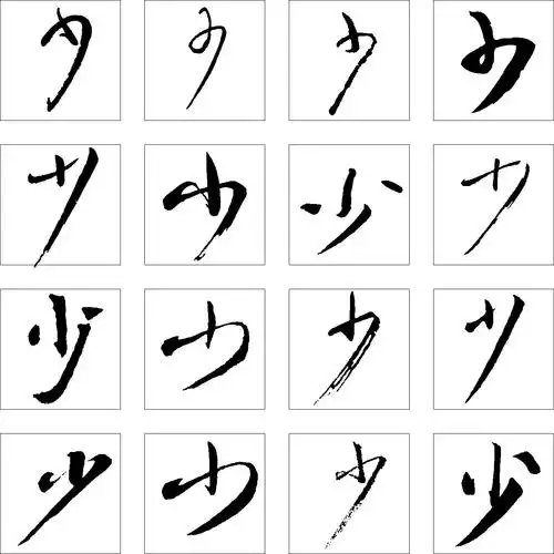 少_书法字体_字体设计作品-中国字体设计网_ziti.cndesign.com