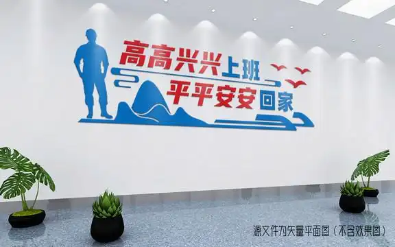 高高兴兴上班 平平安安回家设计图__广告设计_广告设计_设计图库_昵图