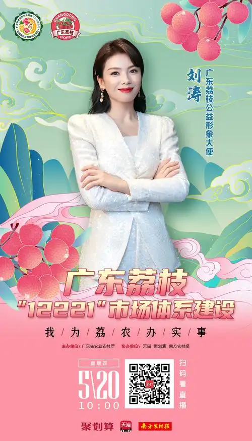 官宣刘涛担任广东荔枝公益形象大使