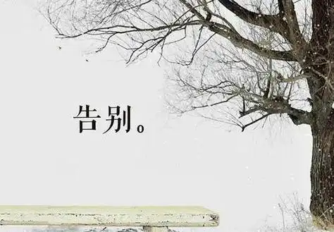 每个人都要学会跟过去的自己告别