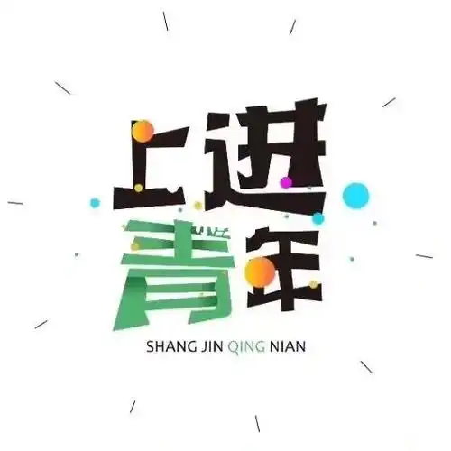 上进青年
