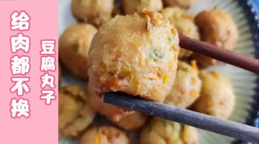 豆腐丸子这样做外酥里嫩给肉都不换