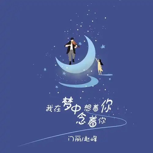 门丽赵峰我在梦中想着你念着你伴奏