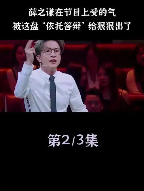 薛之谦在曹可凡身上受的气,被这盘"依托答辩"给狠狠出了