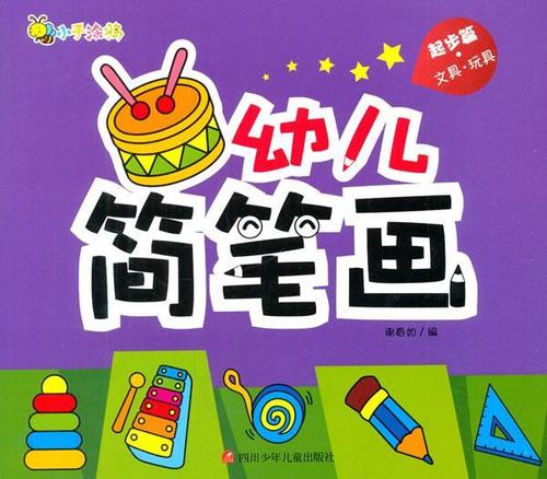 文具.玩具-幼儿简笔画