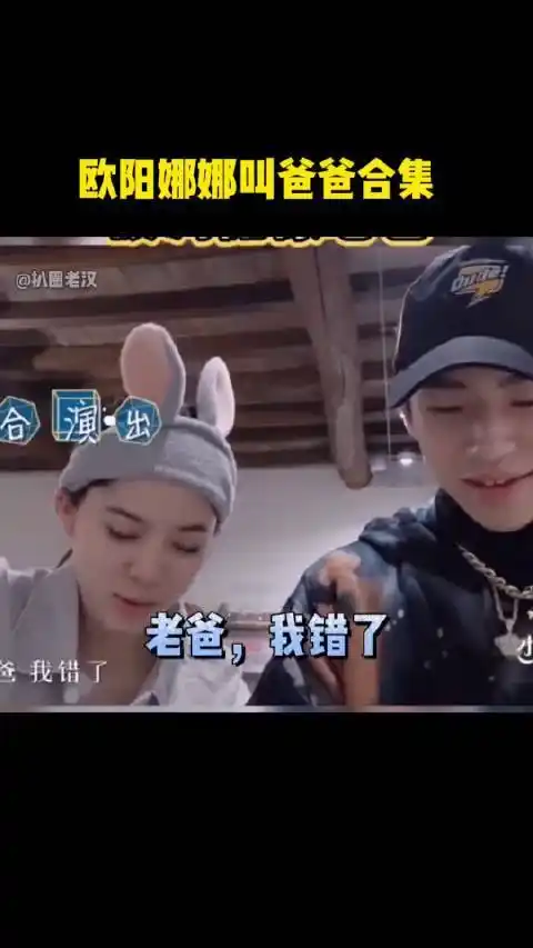 欧阳娜娜不仅叫了大她一岁的小鬼王琳凯爸爸