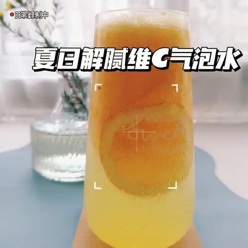 夏日解腻维c气泡水