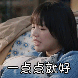 加油,你是最棒的马思纯一点点就好搞怪gif动图_动态图_表情包下载_soo