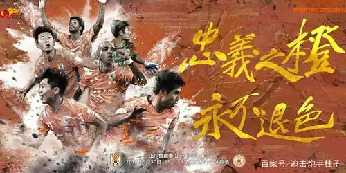 泪目!18赛季结束了 回顾鲁能30场比赛的海报 恢弘大气 充满意义