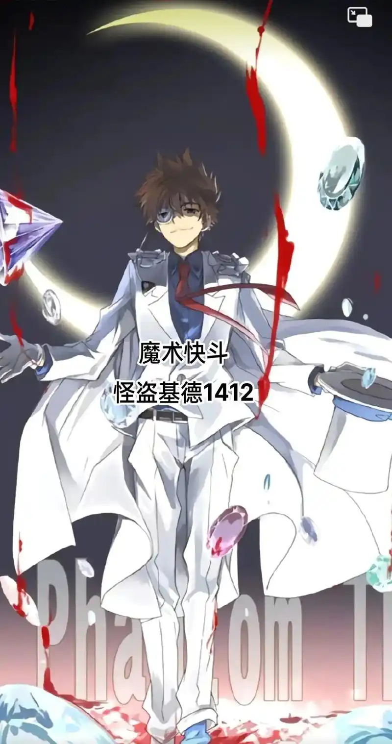 魔术快斗/怪盗基德1412  《魔术快斗》被称为《名侦探柯南 - 抖音
