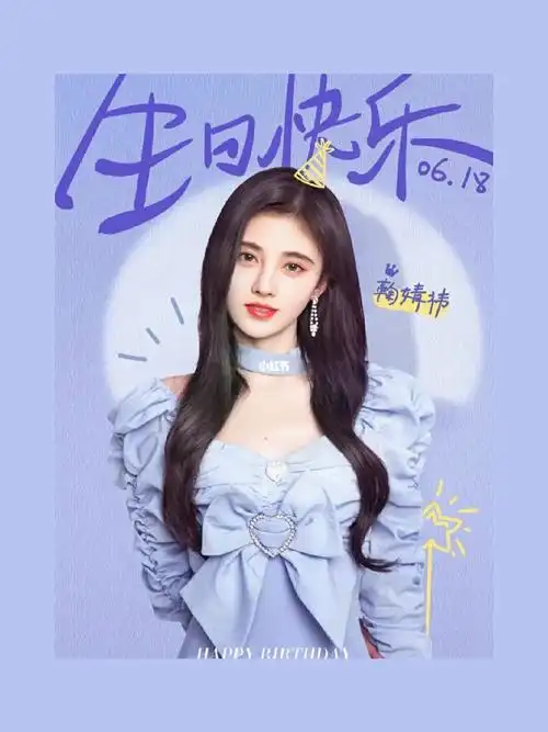 鞠婧祎生日快乐