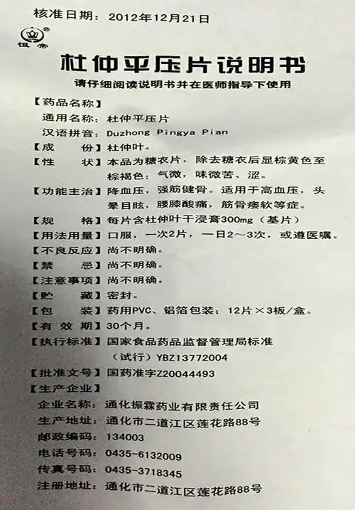 【杜仲平压片300mg*36片/盒】价格_功效与作用_说明书_买药就上药房网