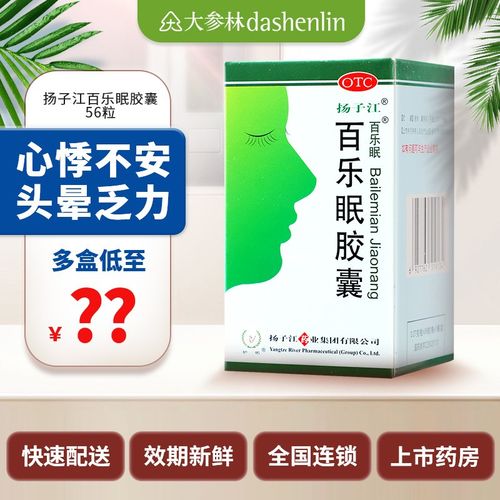扬子江百乐眠胶囊56粒失眠安神养心入睡困难醒后不眠多梦易醒烦躁 1