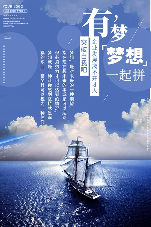 梦想远航企业文化大气海报