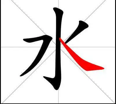 我们来看看水的笔画顺序是怎么