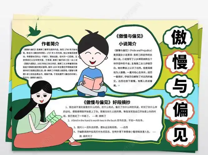 word版读书小报名著傲慢与偏见手抄报电子小报