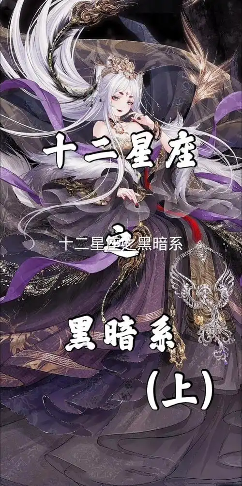 十二星座之黑暗系