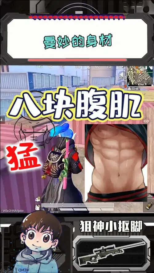 小抠脚:八块腹肌的吃鸡主播!人猛枪刚了解一下?
