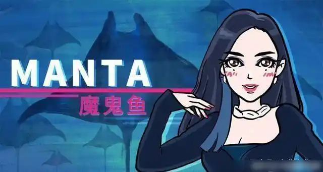 乘风破浪manta背后的秘密的结尾