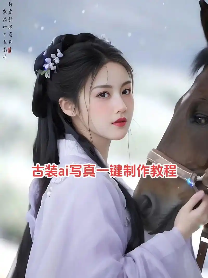 古装写真照一键换脸特效入口.古装骑马美人写真照一键生成  古 - 抖音