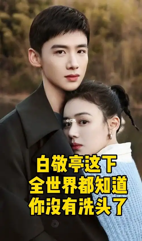 白敬亭马思纯这一对也好好磕呀有点甜