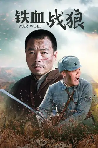 铁血战狼电视剧39集免费观看爱情剧场连续剧 铁血战狼在线观看完整版