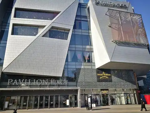 柏威年购物中心