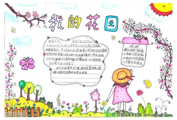 我的秘密花园手抄报简单又漂亮10张
