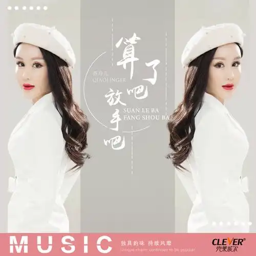 算了吧放手吧_乔玲儿_高音质在线试听_算了吧放手吧歌词|歌曲下载