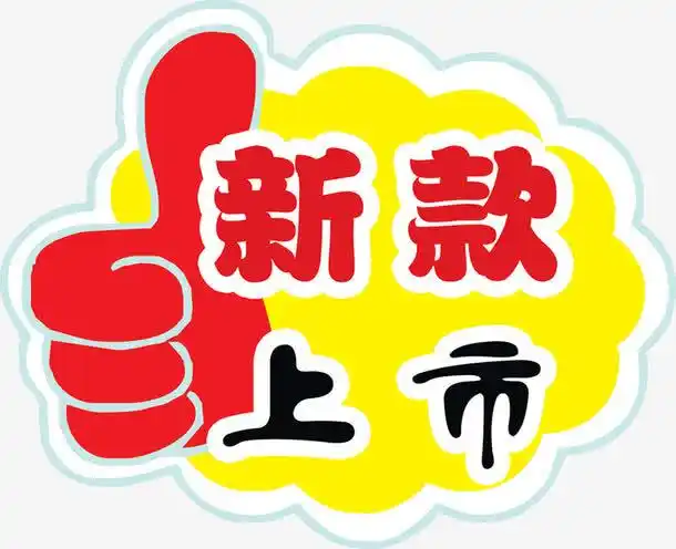 新款上市免扣素材