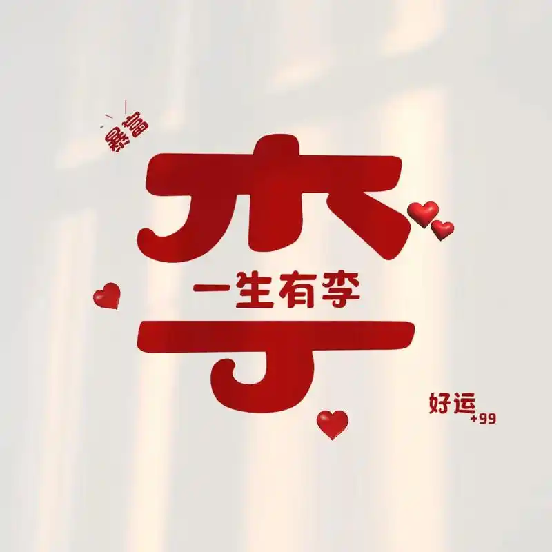 【李】谐音梗网名,快来找你的网名~持续更新~~#谐音梗网名  - 抖音