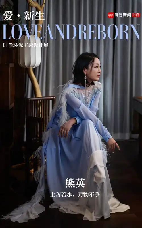 专访设计师熊英上善若水万物重生