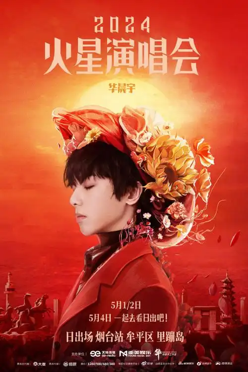 的是人喜欢有的是要看演唱会的有的是支持他音乐的 94#华晨宇首创个