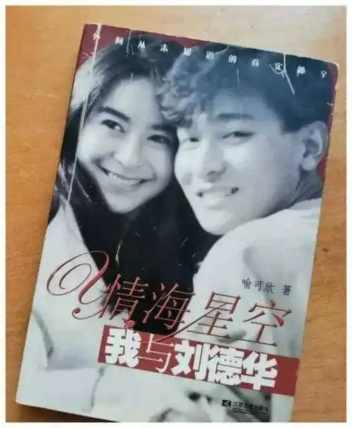 刘德华的前任喻可欣从痴情变疯魔写书曝闺阁秘事可恨又可怜
