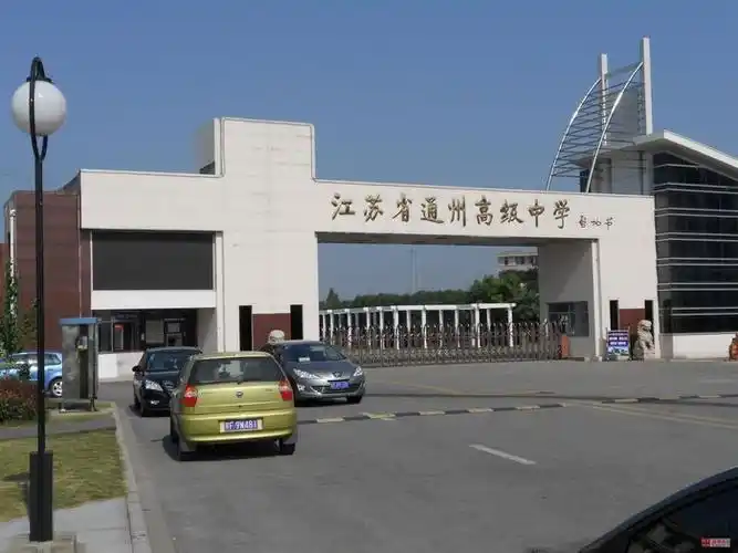 2018江苏省南通市通州高级中学