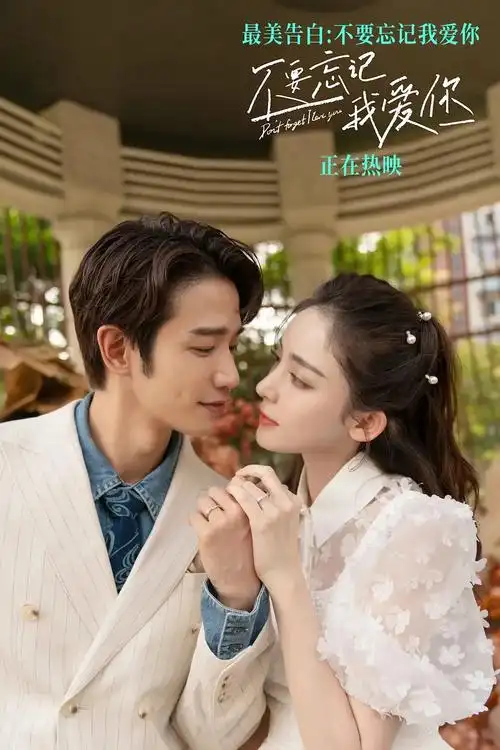 《不要忘记我爱你》由古力娜扎,刘以豪主演,黄真真执导,讲述了一个