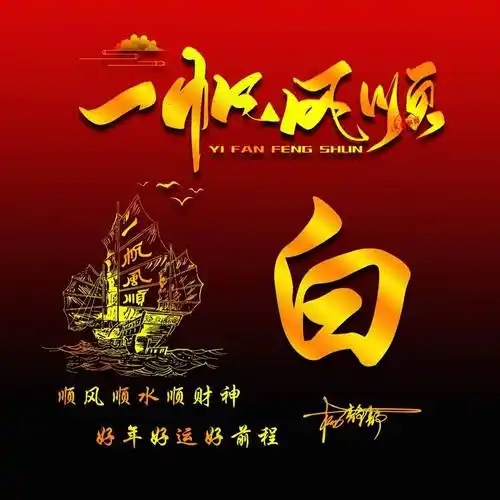 姓氏头像第408期,2023一帆风顺新款姓氏头像,请查收_目标_黑暗_人生