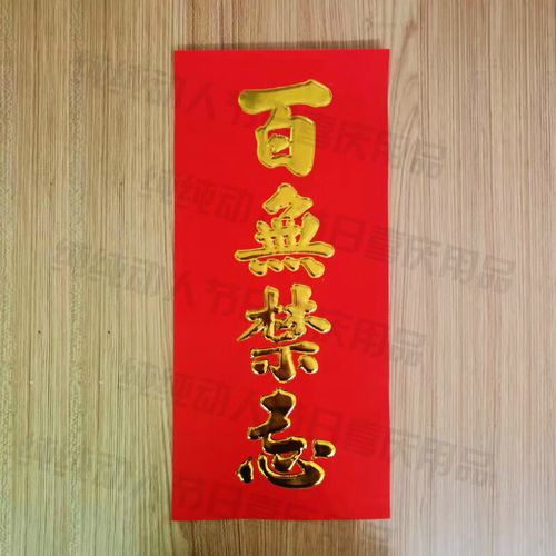 年红烫金-百无禁忌(18*39cm)