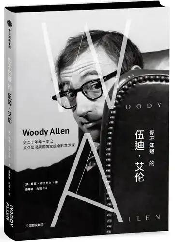 《你不知道的伍迪·艾伦》欣赏和喜欢你拥有的东西,而不是你没有的