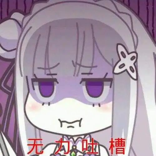 从零开始的异世界生活 の表情包の艾米莉亚无力吐槽