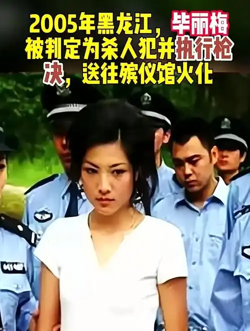 2005年黑龙江,毕丽梅被判执行枪决,送往殡仪馆火化