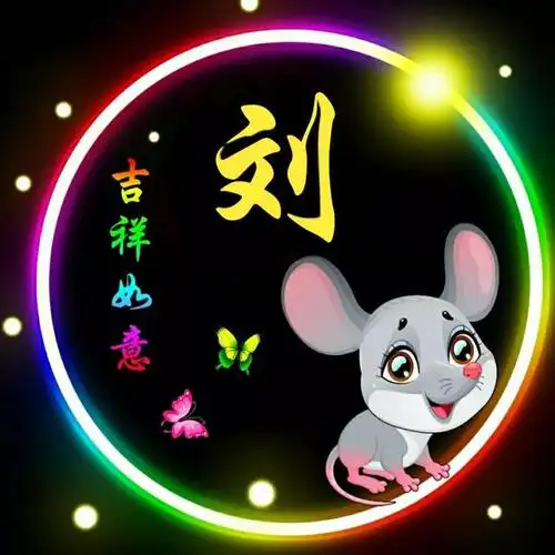 十二生肖属相婚配表图片,十二生肖精美姓氏微信头像,精心制作,一共60