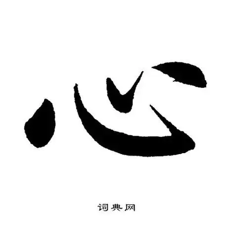 心字在田字格里怎么写