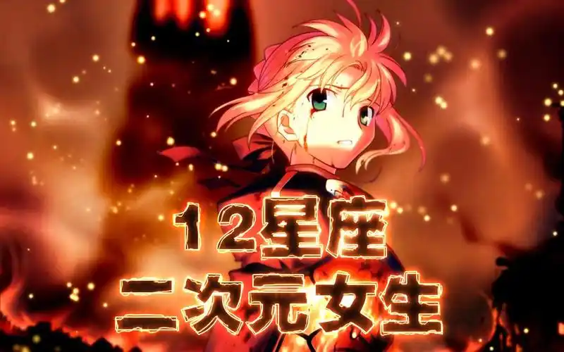 12星座二次元女生