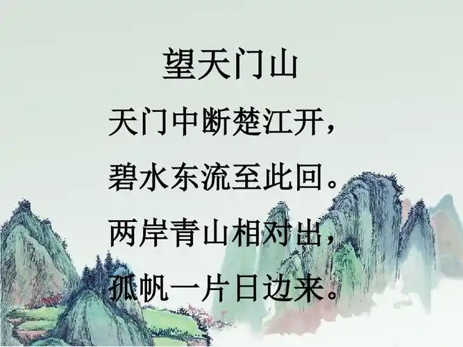 古诗(十八)望天门山 - 美篇