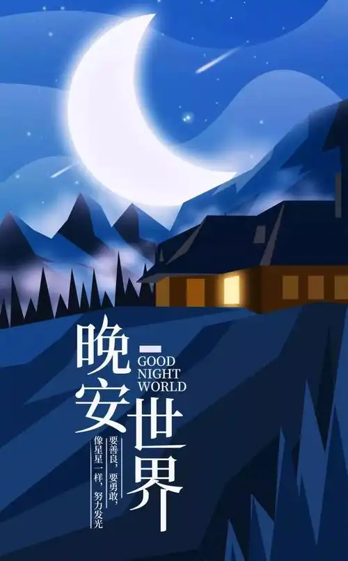 晚安正能量微商说说句子朋友圈晚安图片大全