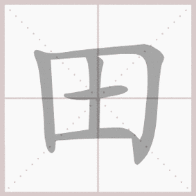 田- 生字笔顺演示