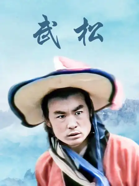 《武松》资料—中国—电视剧—优酷网,视频高清在线观看—又名:《武松