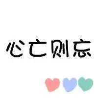 带字心亡则忘图片_微信头像图片大全